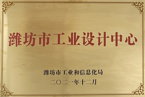 2021年，山东欧德利电气设备有限公司工业设计中心成功获批“潍坊市工业设计中心”