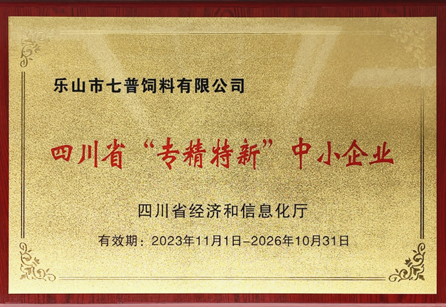 四川省“專精特新”中小企業(yè)