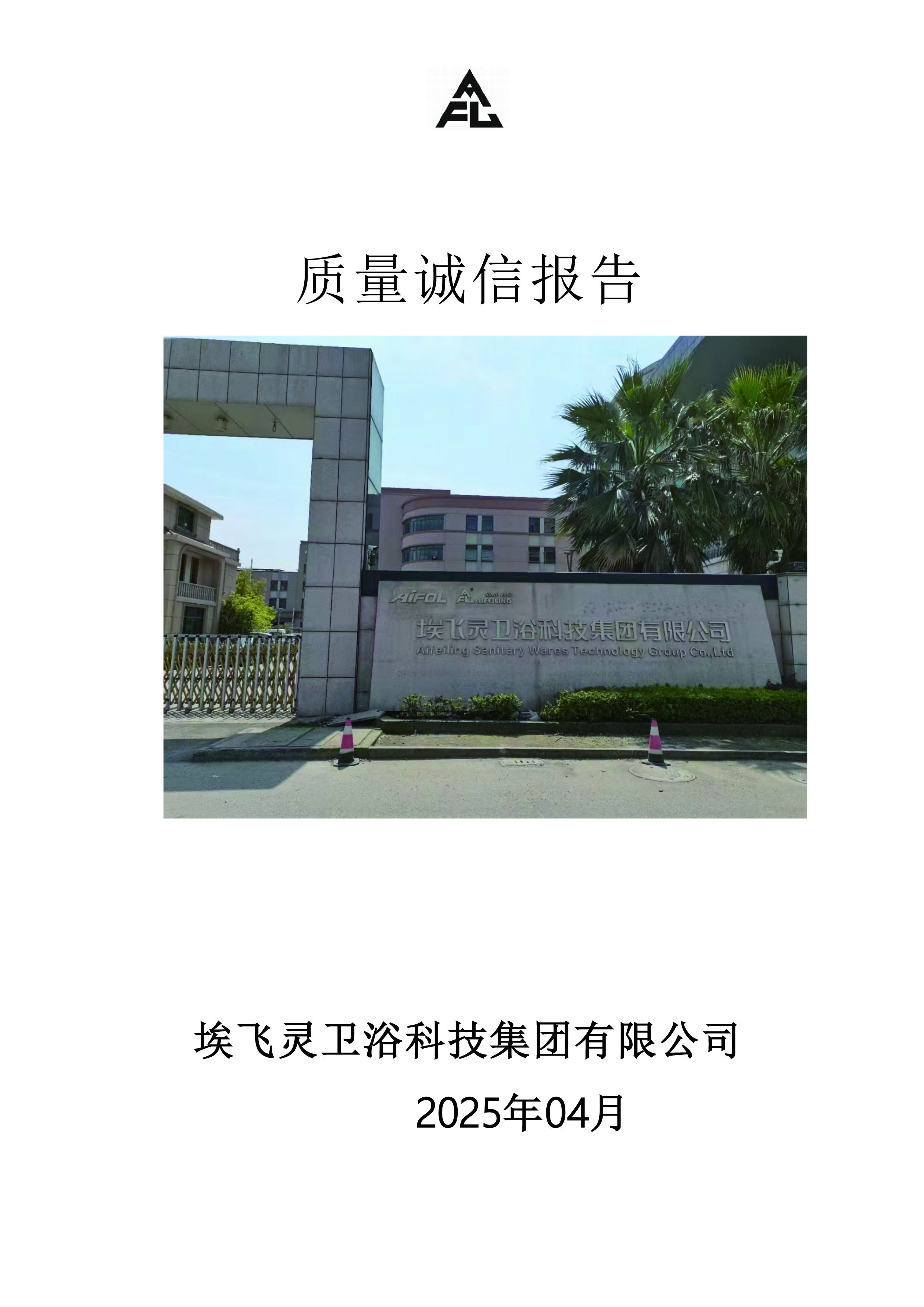埃飛靈質量誠信報告