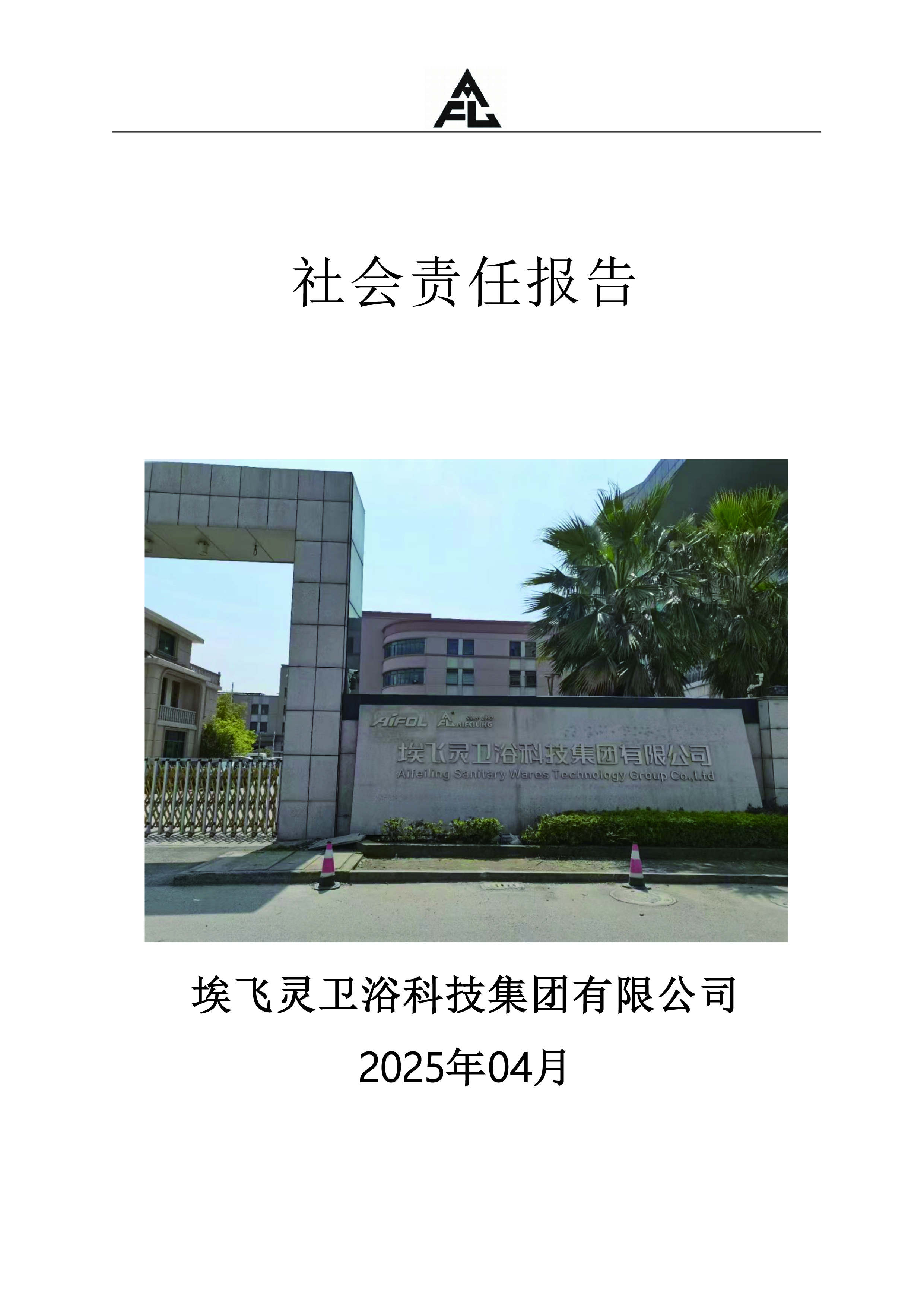 埃飛靈社會責任報告