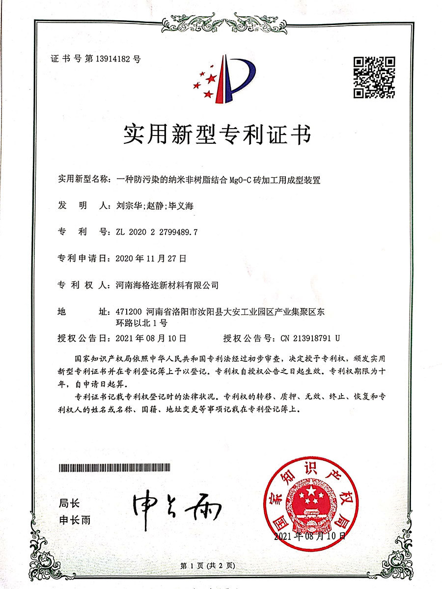 一种防污染的纳米非树脂结合MgO-C砖加工用成型装置ZL202022799489.7