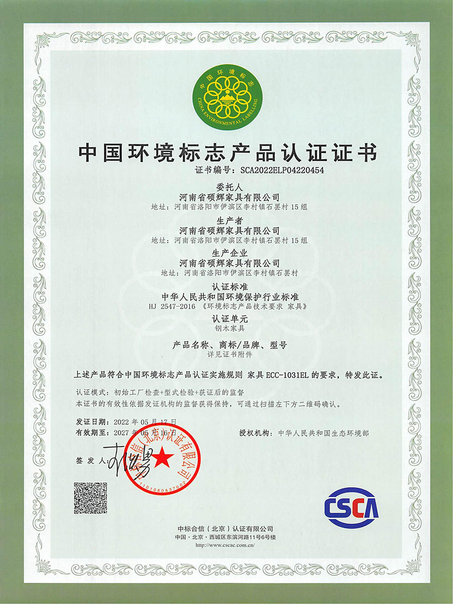 中國(guó)環(huán)境標(biāo)志產(chǎn)品認(rèn)證證書鋼木類(1) 中國(guó)環(huán)境標(biāo)志產(chǎn)品認(rèn)證證書鋼木類(1)