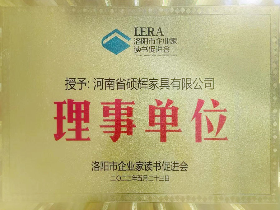 洛陽(yáng)市企業(yè)家讀書促進(jìn)會(huì)理事單位 洛陽(yáng)市企業(yè)家讀書促進(jìn)會(huì)理事單位