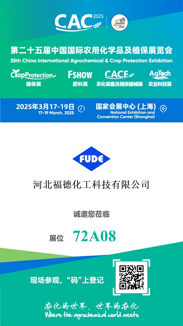 我公司将参加第二十五届中国国际农用化学品及植保展览会