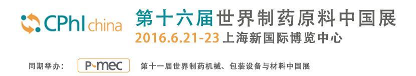 我公司将参加第十六届世界制药原料中国展（CPHI）
