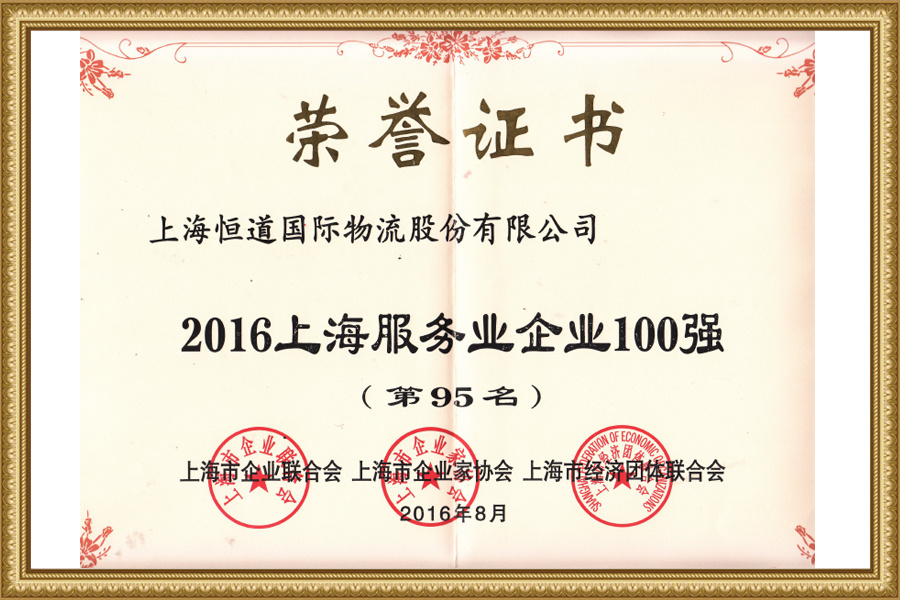 2016 Top 100 Service Enterprises In Shanghai