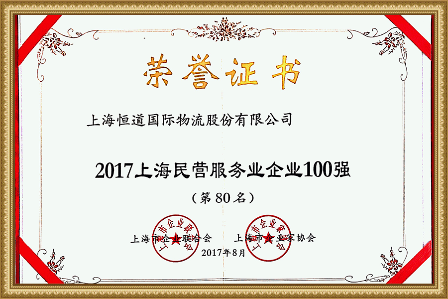 2017 Shanghai Top 100 Private Service Industry Enterprises