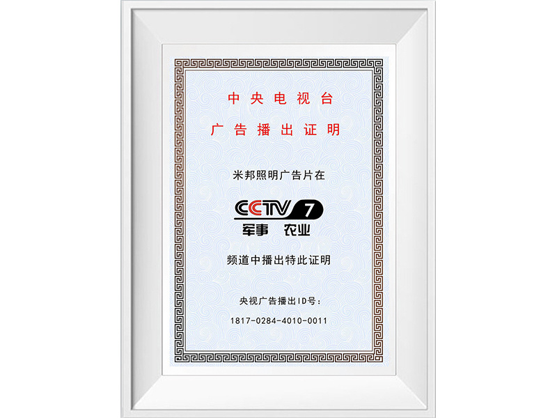 Mibang has been awarded the CCTV exhibition and broadcasting brand, and intelligent lighting experience halls have been established across the country.