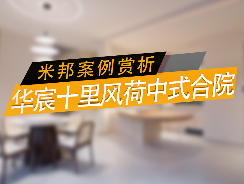 米邦案例赏析南昌华宸十里风荷中式合院