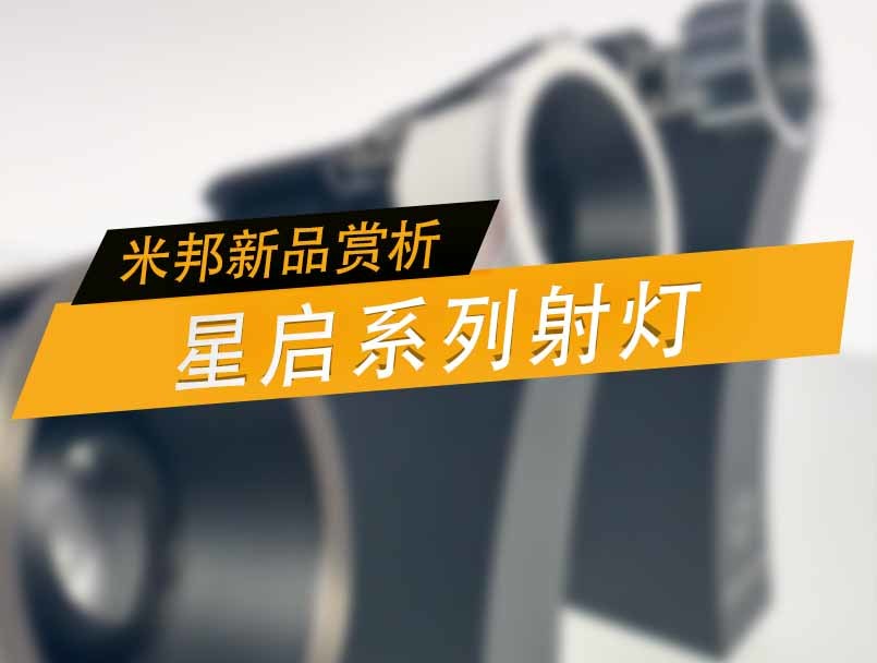 MIBANG新品赏析丨星辉启航 智引新章