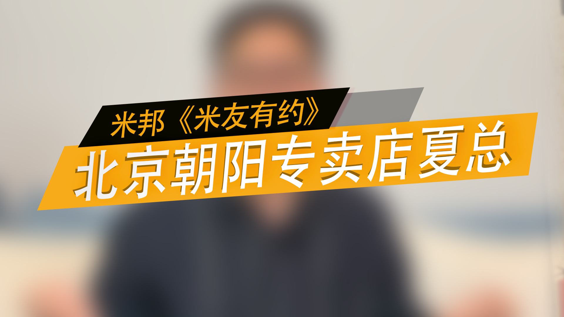 《米友有约》北京经销商夏总采访