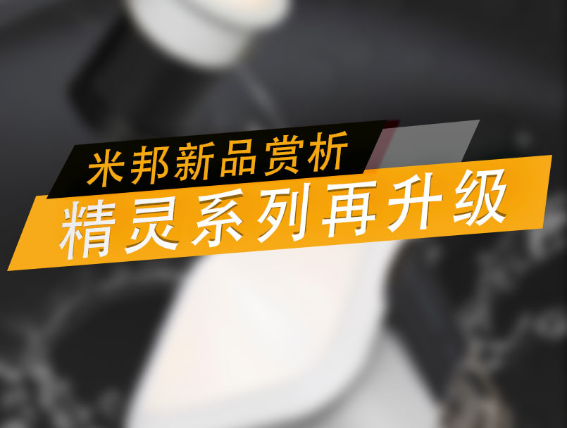 米邦精灵系列全新升级，照明实力再上新阶！