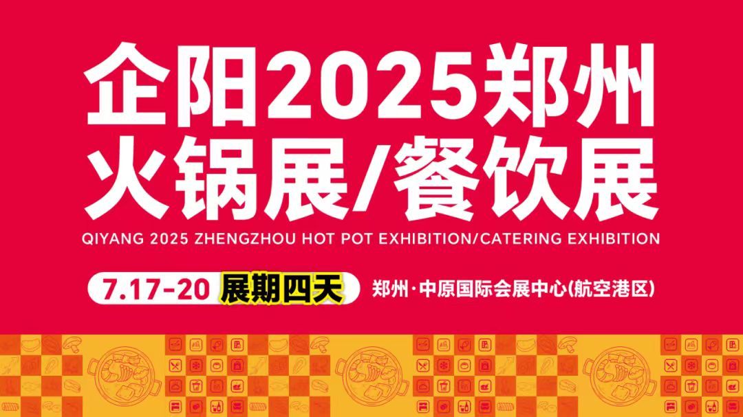 【精彩回顾】企阳2025郑州火锅展/餐饮展会圆满落幕！感恩相遇，未来可期！