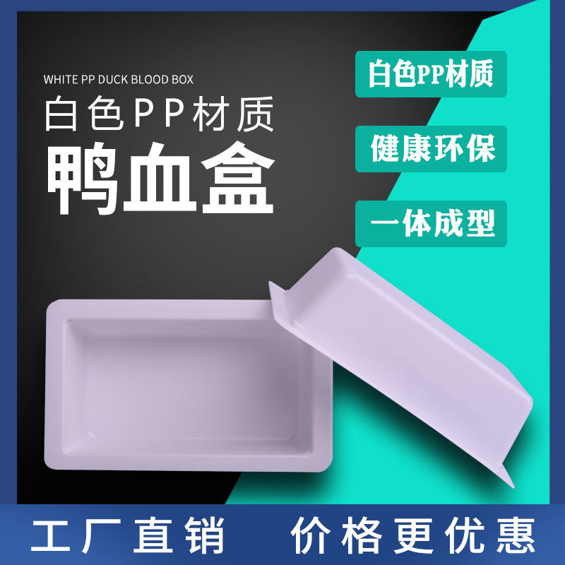 PP白色鸭血盒