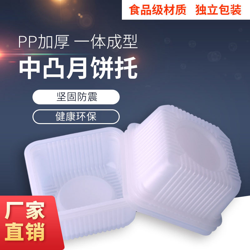 中凸月饼托