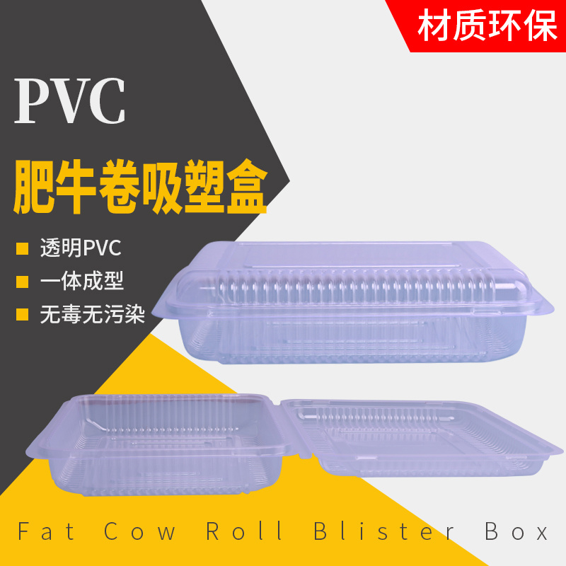 PVC肥牛卷吸塑盒