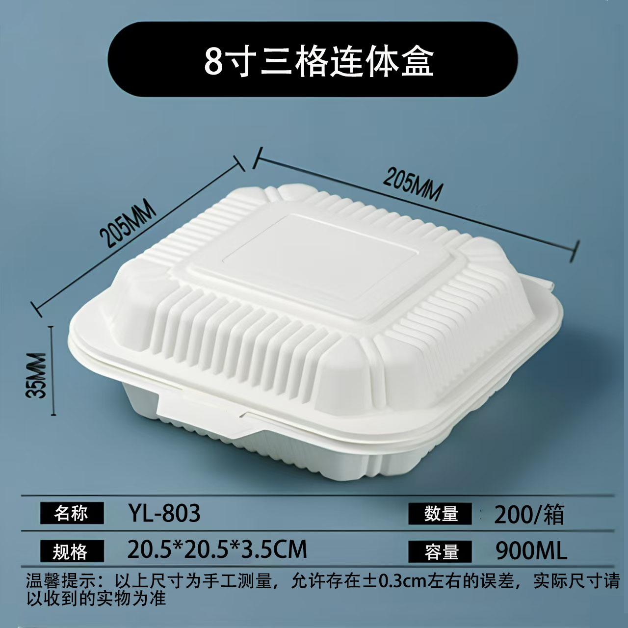 8寸三格连体盒