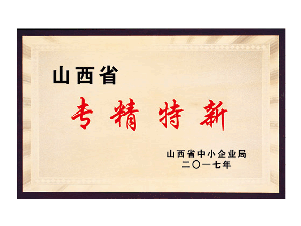 山西省專精特新