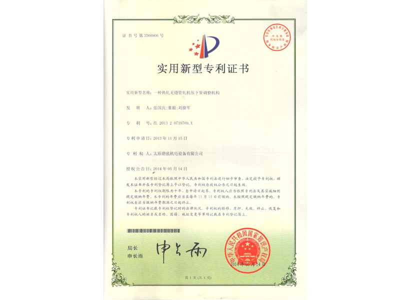 一種熱軋無縫管扎機(jī)壓下量調(diào)整機(jī)構(gòu)