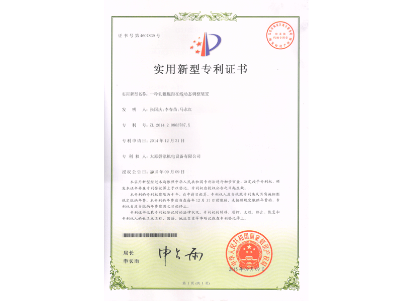 一種軋輥輥距在線動態(tài)調(diào)整裝置.