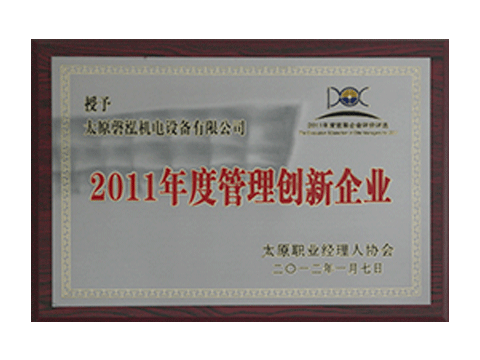 2011年度管理創(chuàng)新企業(yè)