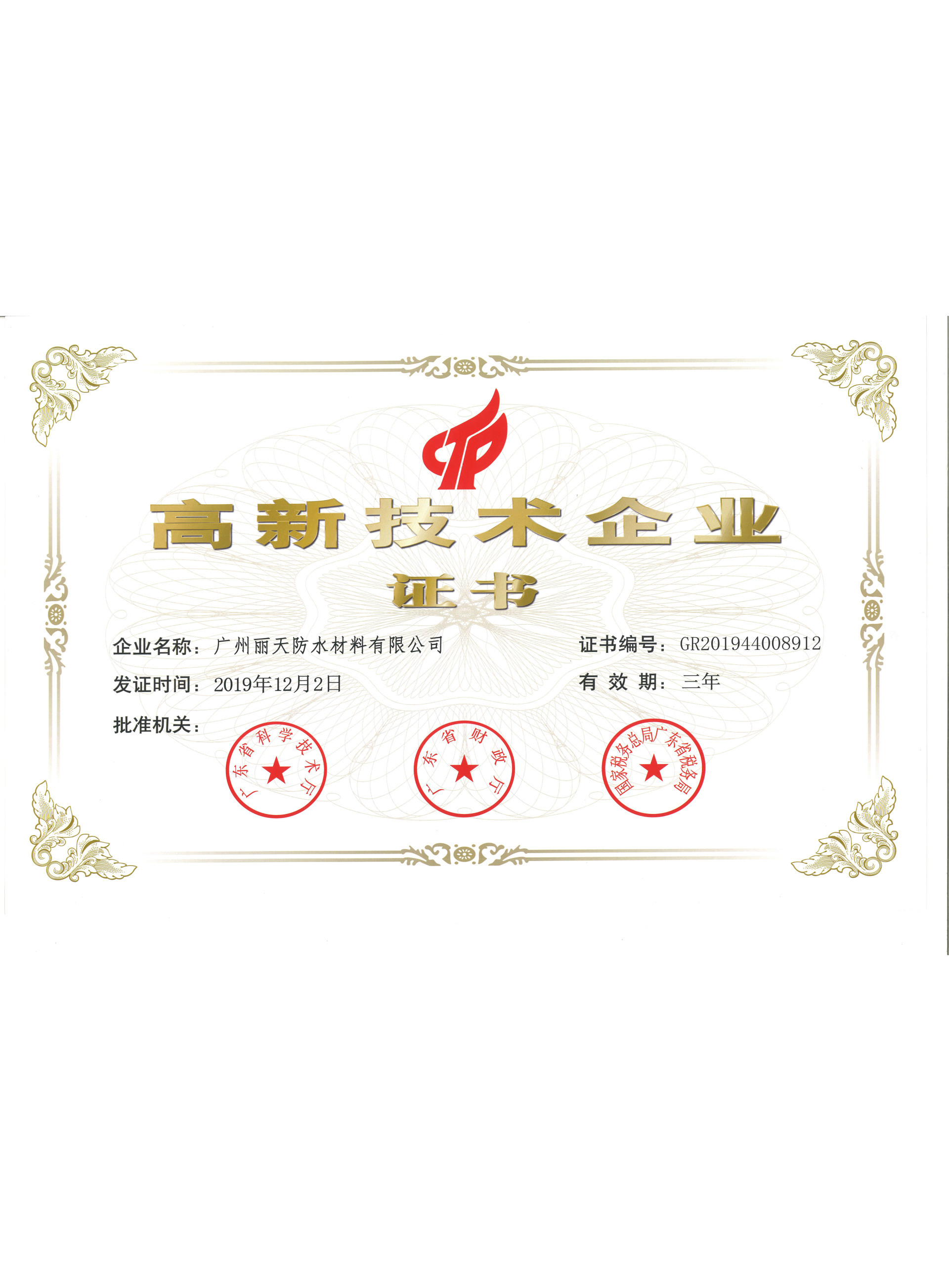 高新技術(shù)企業(yè)證書