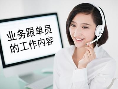 丽天公司的跟单员到底是干什么的呢？