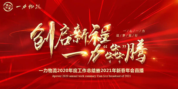 2021年2月7日，一力物流“創(chuàng)啟新程，一力犇騰”年會(huì)線上直播MV