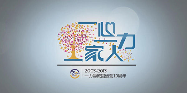 2013年，長(zhǎng)沙一力物流園開園十周年慶典宣傳片（展望篇）