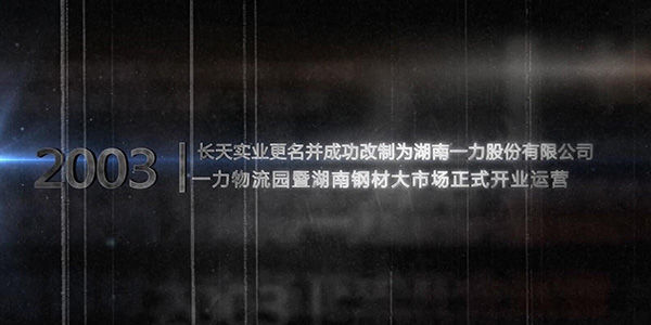 2013年，長(zhǎng)沙一力物流園開(kāi)園十周年慶典宣傳片（大事件）