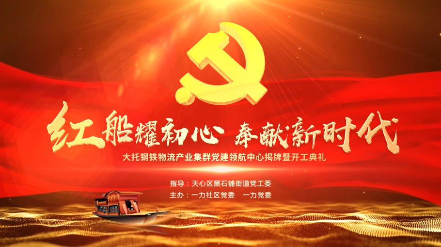 集群黨建微視頻/大托鋼鐵物流產(chǎn)業(yè)集群黨建領(lǐng)航中心揚帆起航