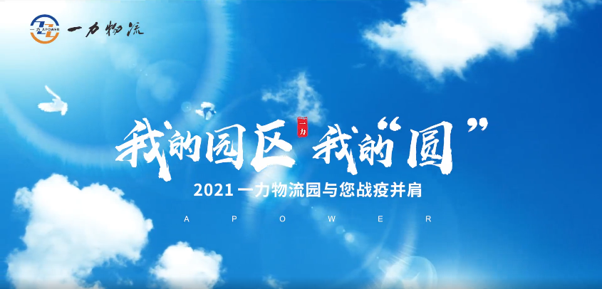 一力物流園戰疫微視頻/我的園區，我的“圓”