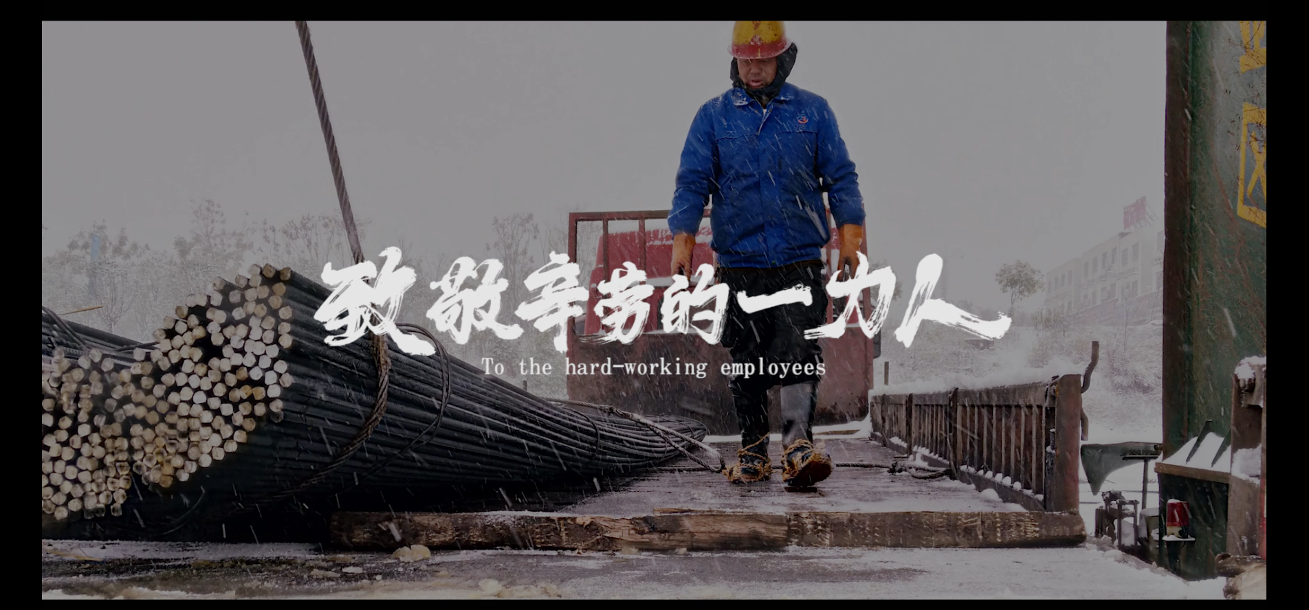 致敬辛勞的一力人/風(fēng)雪中的“用鋼”通道，你是我的驕傲！