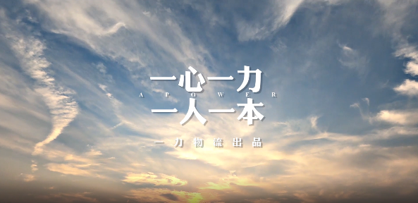 《一心一力、一人一本》：一力物流祝遠山的學(xué)子，山路再彎，有知識就會(huì )越走越寬！
