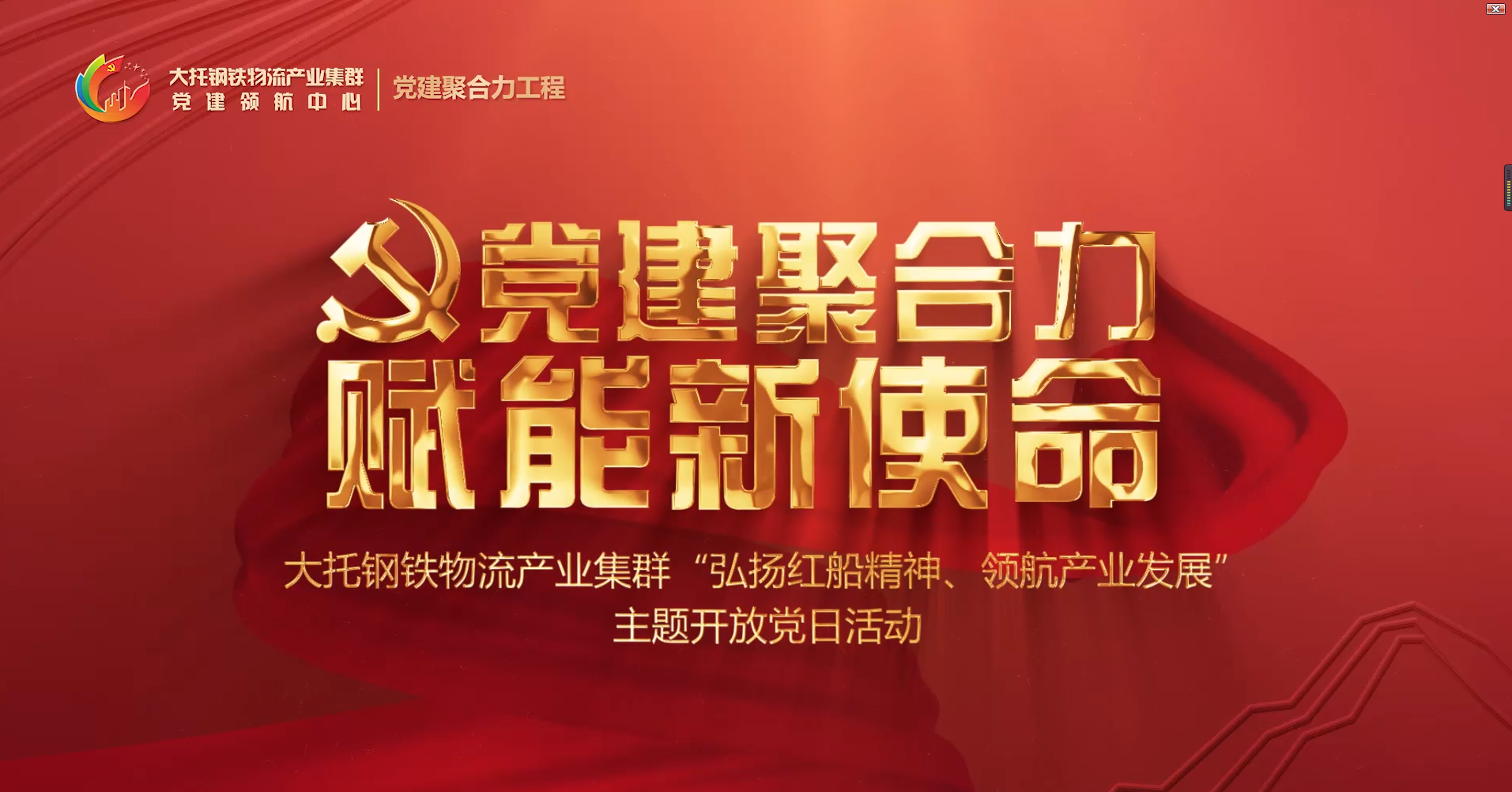 集群黨建微視頻/“弘揚紅船精神、領(lǐng)航產(chǎn)業(yè)發(fā)展”開(kāi)放黨日活動(dòng)