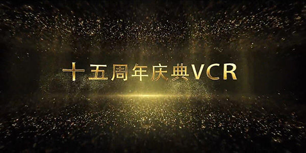《我們的十五年》,2018年長(zhǎng)沙一力物流園開園十五周年慶典回眸總結(jié)宣傳片