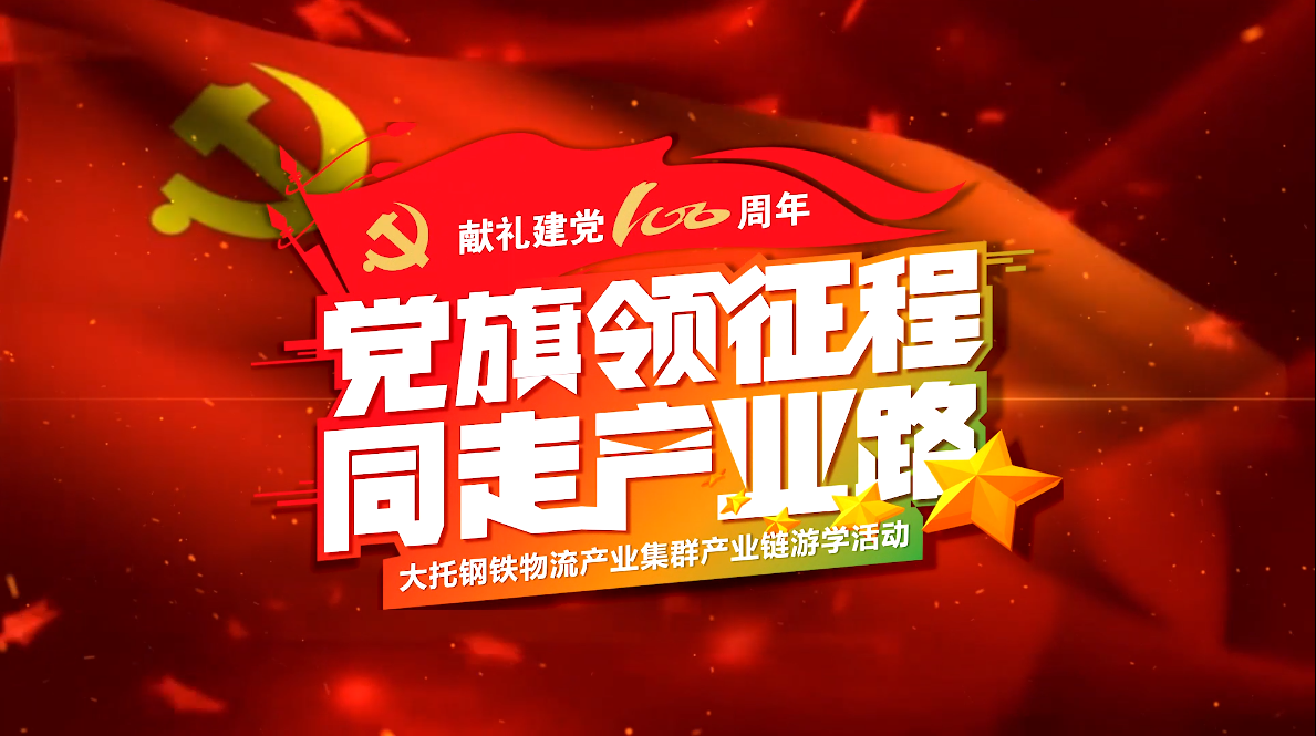 『黨旗領(lǐng)征程，同走產(chǎn)業(yè)路』集群黨建微視頻/獻(xiàn)禮百年，致敬冷鋼