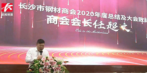 2021年1月8日，長(zhǎng)沙電視臺(tái)新聞?lì)l道報(bào)道“大托鋼鐵物流產(chǎn)業(yè)集群戰(zhàn)疫先進(jìn)表彰暨長(zhǎng)沙市鋼材商會(huì)2021年會(huì)”