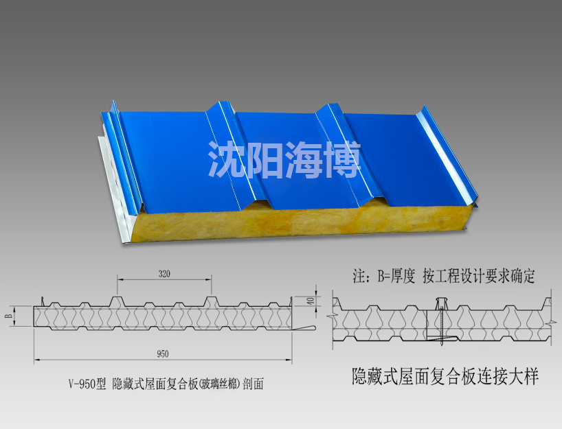 V-950隱藏式屋面復(fù)合板（玻璃絲棉）