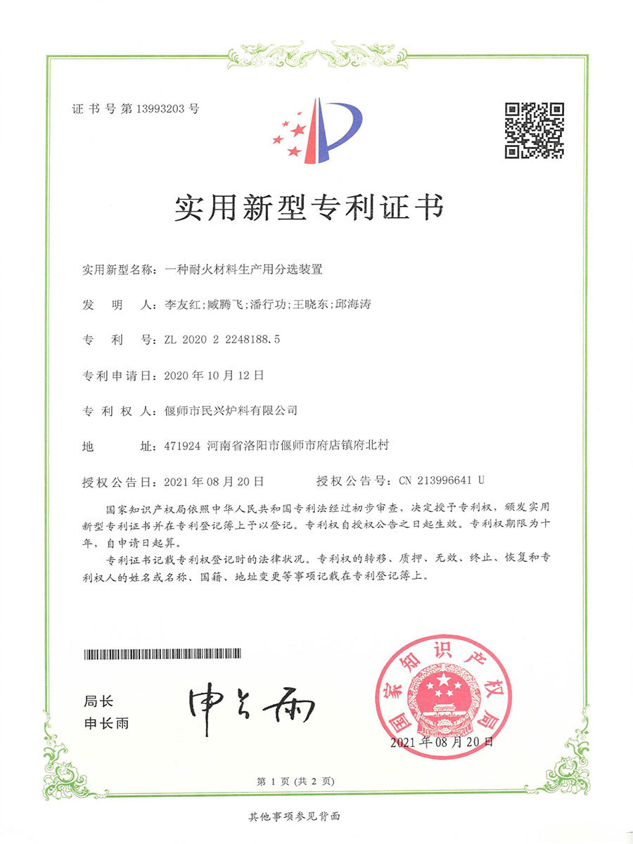 一種耐火材料生產(chǎn)用分選裝置ZL202022248188.5