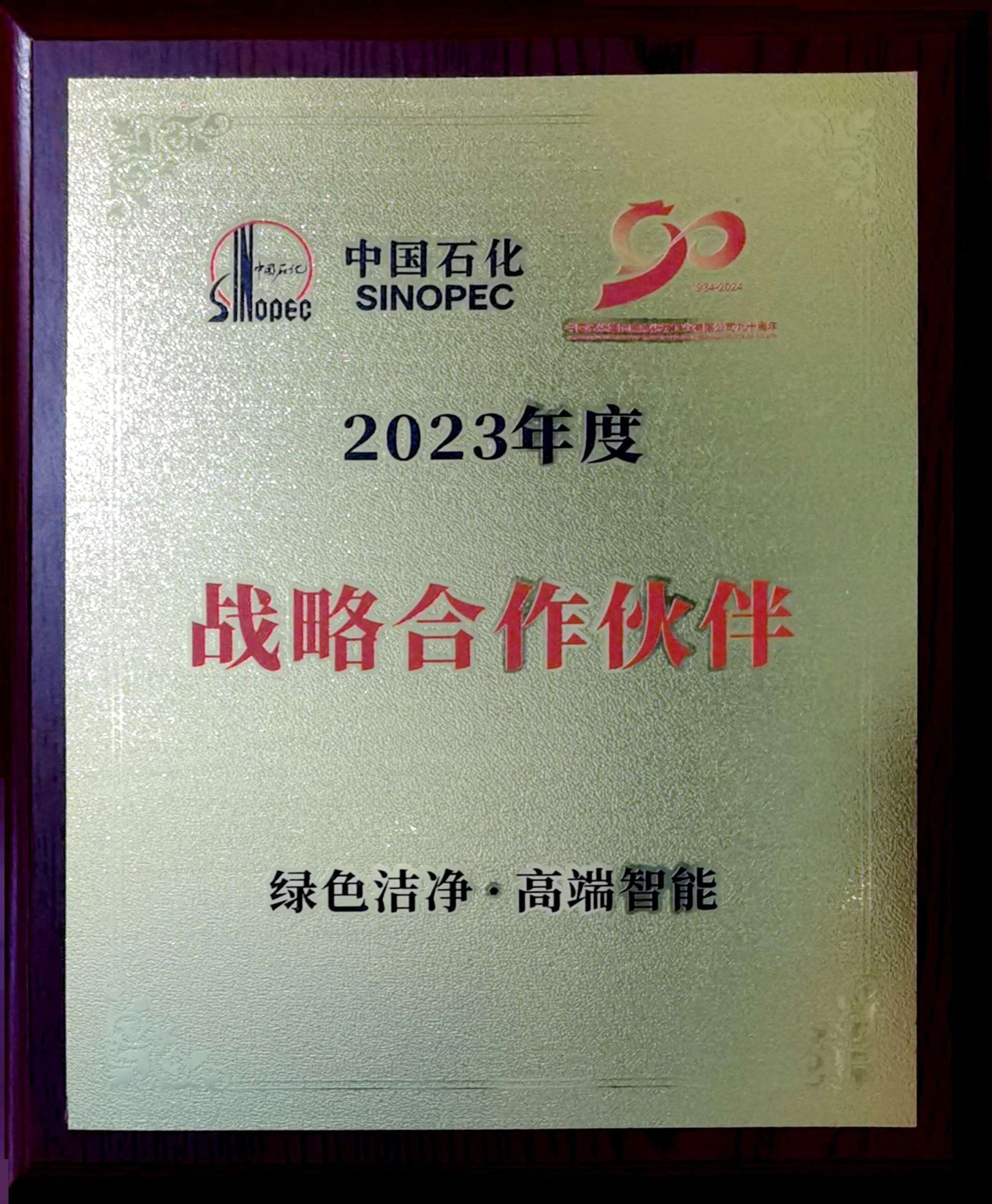 中石化2023年度戰(zhàn)略合作伙伴 中石化2023年度戰(zhàn)略合作伙伴