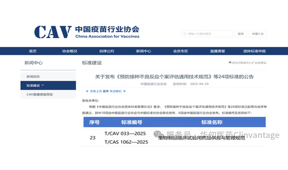 团体标准《生物制品临床试验用药品供应与管理规范》发布（二）