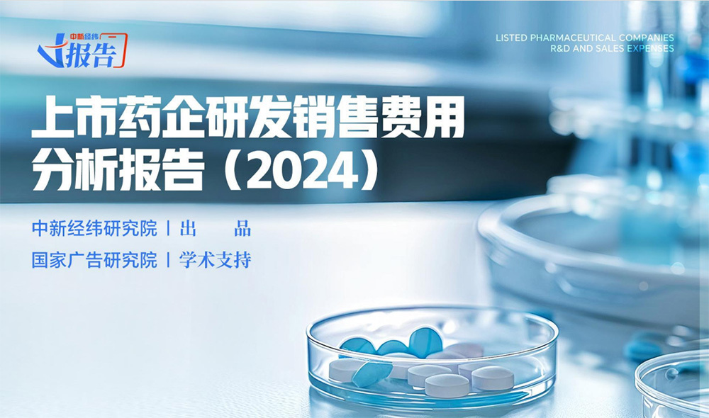 上市药企研发销售费用分析报告（2024）