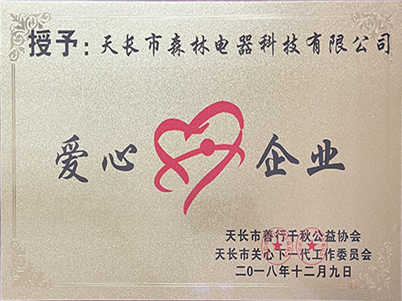 愛心企業(yè)