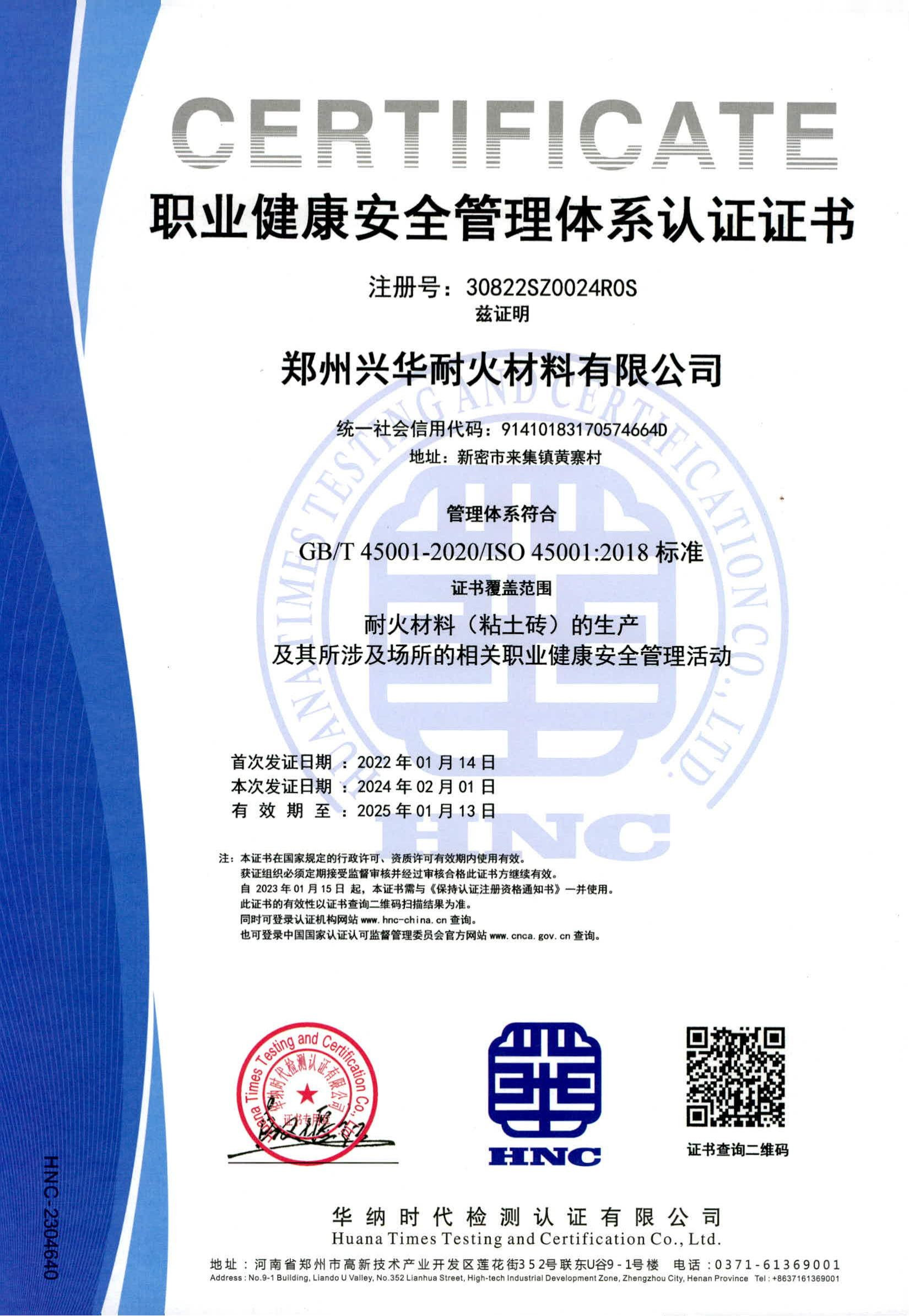 职业健康安全管理体系认证证书