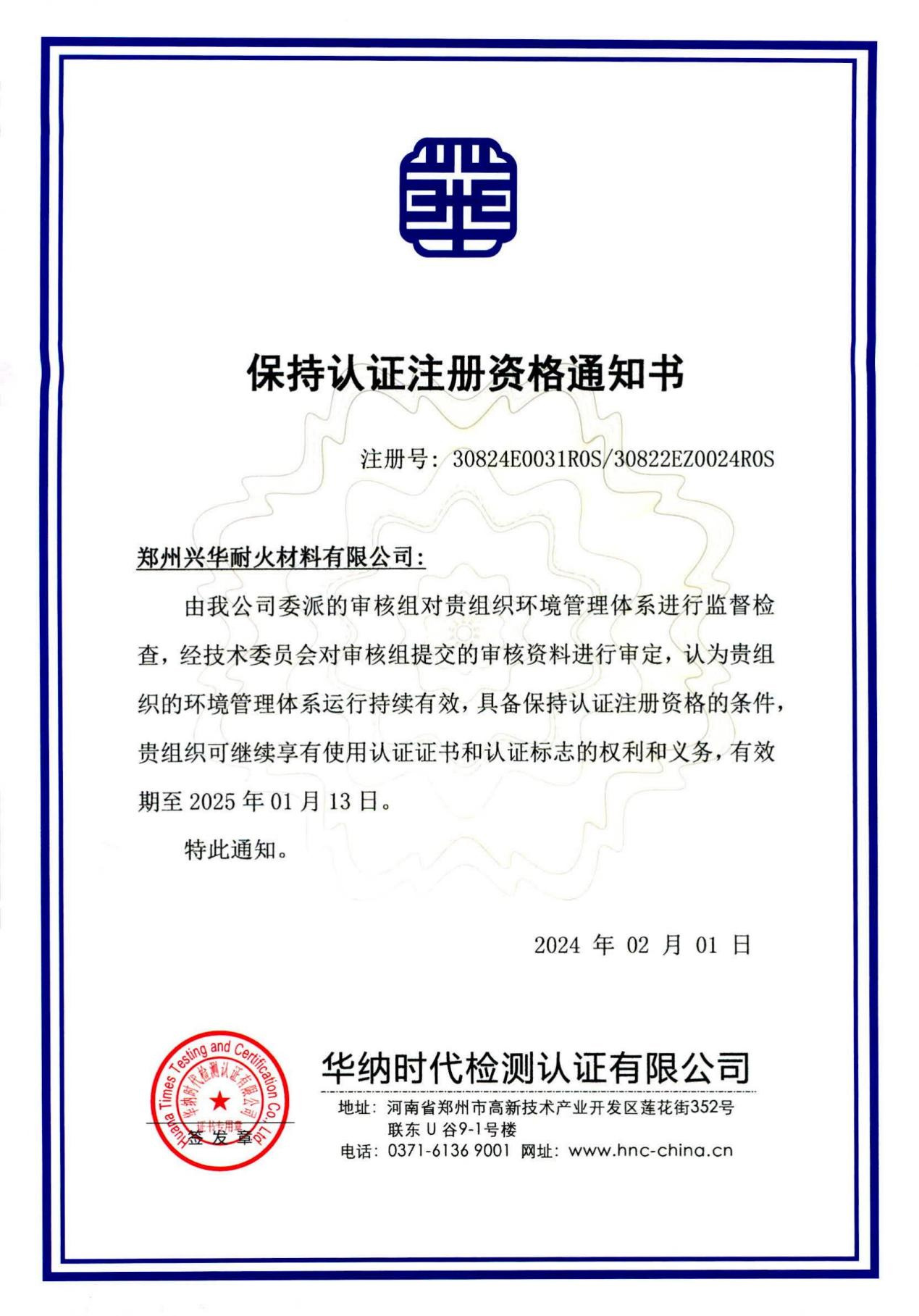 保持认证注册资格通知书