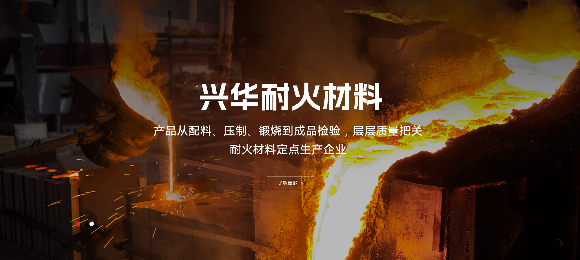 兴华耐火材料