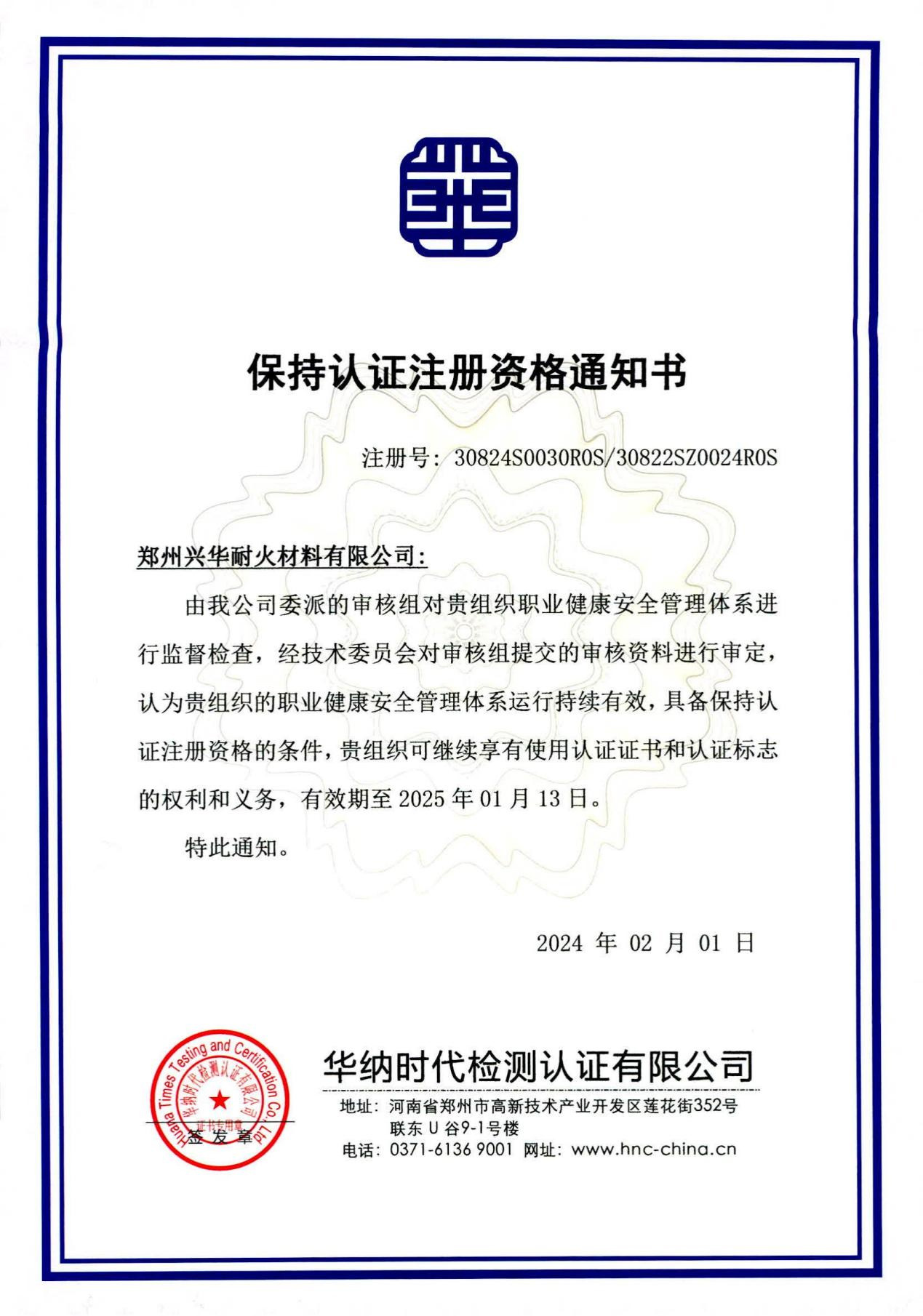 保持认证注册资格通知书