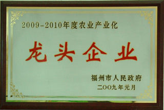 2009-2010農(nóng)業(yè)產(chǎn)業(yè)化龍頭企業(yè)