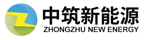青島中筑新能源有限公司